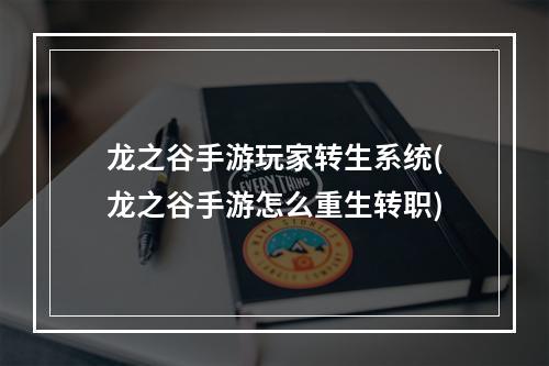 龙之谷手游玩家转生系统(龙之谷手游怎么重生转职)