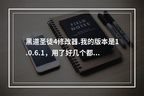 黑道圣徒4修改器.我的版本是1.0.6.1，用了好几个都说找不到进程(黑道圣徒修改器)