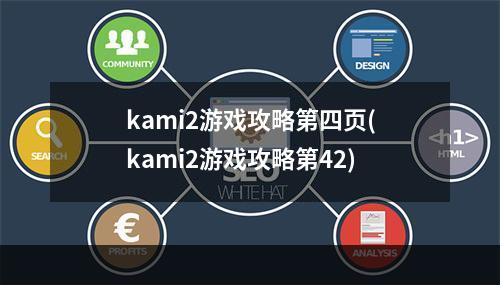 kami2游戏攻略第四页(kami2游戏攻略第42)