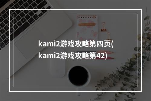 kami2游戏攻略第四页(kami2游戏攻略第42)