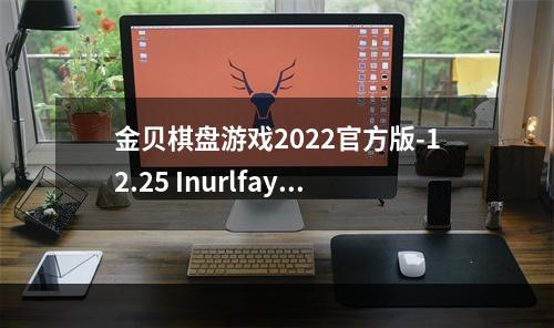 金贝棋盘游戏2022官方版-12.25 Inurlfayunsi(金贝棋盘游戏)