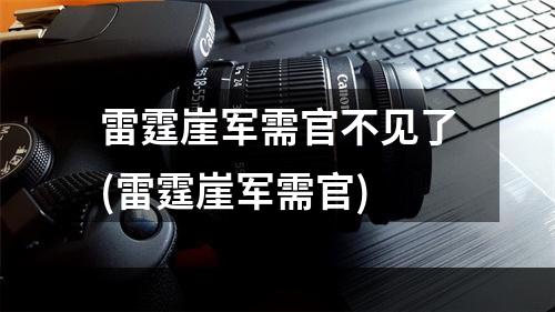 雷霆崖军需官不见了(雷霆崖军需官)