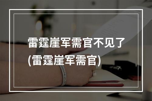 雷霆崖军需官不见了(雷霆崖军需官)