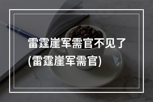 雷霆崖军需官不见了(雷霆崖军需官)