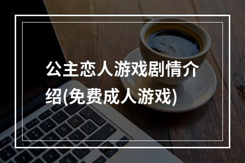 公主恋人游戏剧情介绍(免费成人游戏)