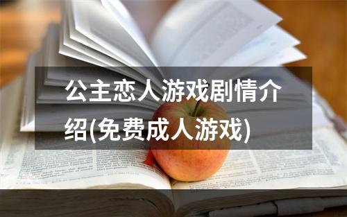 公主恋人游戏剧情介绍(免费成人游戏)