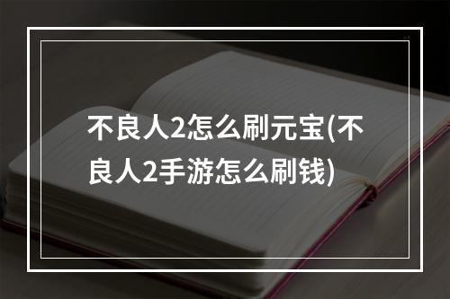 不良人2怎么刷元宝(不良人2手游怎么刷钱)