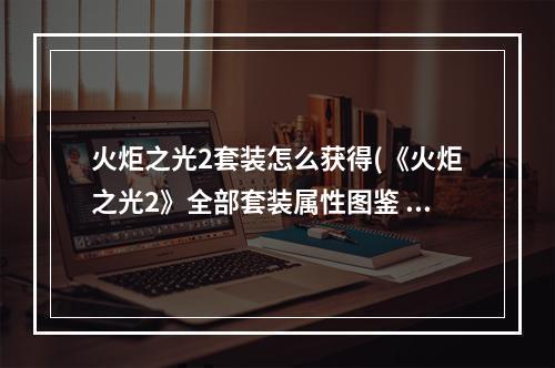 火炬之光2套装怎么获得(《火炬之光2》全部套装属性图鉴 普通套装 46.国王之锁)