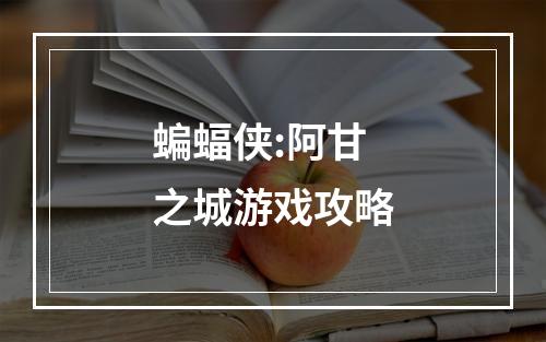 蝙蝠侠:阿甘之城游戏攻略