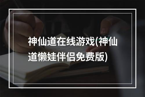 神仙道在线游戏(神仙道懒娃伴侣免费版)