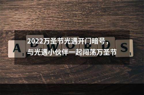 2022万圣节光遇开门暗号，与光遇小伙伴一起闯荡万圣节