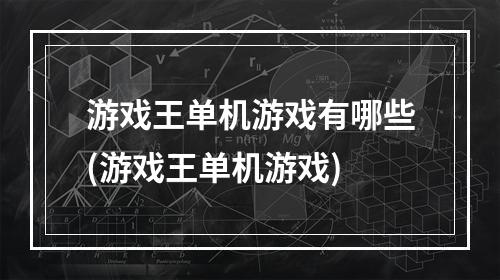 游戏王单机游戏有哪些(游戏王单机游戏)