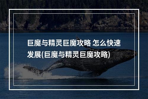 巨魔与精灵巨魔攻略 怎么快速发展(巨魔与精灵巨魔攻略)