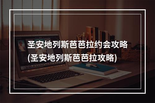 圣安地列斯芭芭拉约会攻略(圣安地列斯芭芭拉攻略)