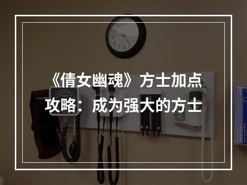 《倩女幽魂》方士加点攻略：成为强大的方士