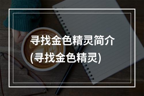 寻找金色精灵简介(寻找金色精灵)