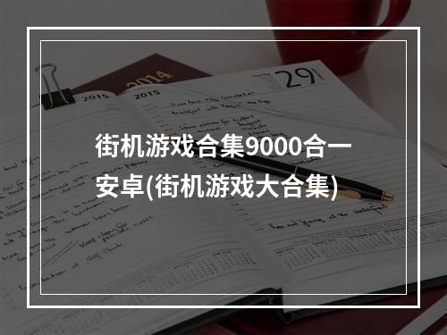 街机游戏合集9000合一安卓(街机游戏大合集)