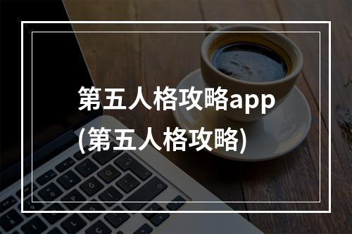 第五人格攻略app(第五人格攻略)