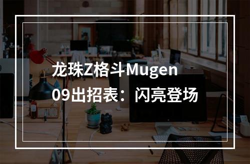 龙珠Z格斗Mugen09出招表：闪亮登场