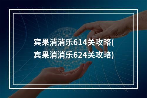 宾果消消乐614关攻略(宾果消消乐624关攻略)