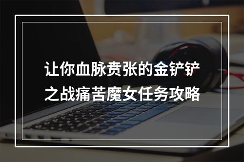 让你血脉贲张的金铲铲之战痛苦魔女任务攻略