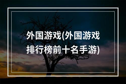 外国游戏(外国游戏排行榜前十名手游)