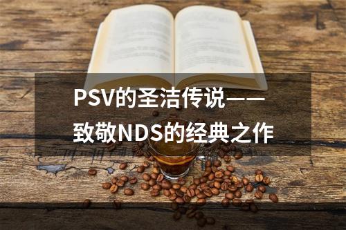 PSV的圣洁传说——致敬NDS的经典之作