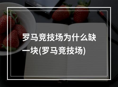 罗马竞技场为什么缺一块(罗马竞技场)