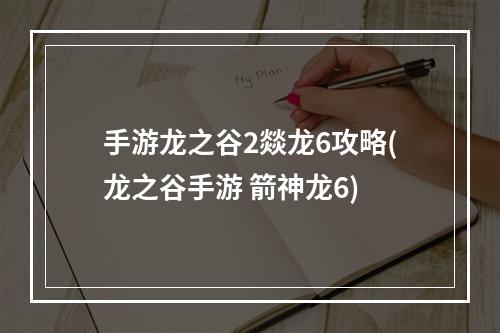 手游龙之谷2燚龙6攻略(龙之谷手游 箭神龙6)