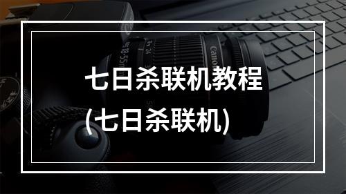 七日杀联机教程(七日杀联机)