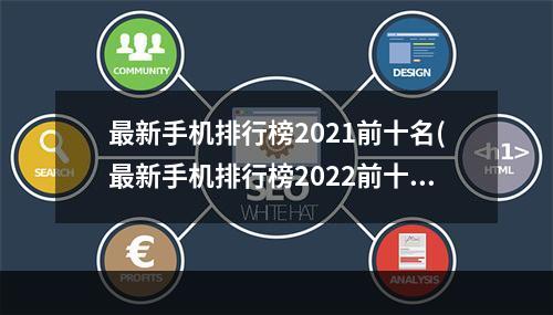 最新手机排行榜2021前十名(最新手机排行榜2022前十名)