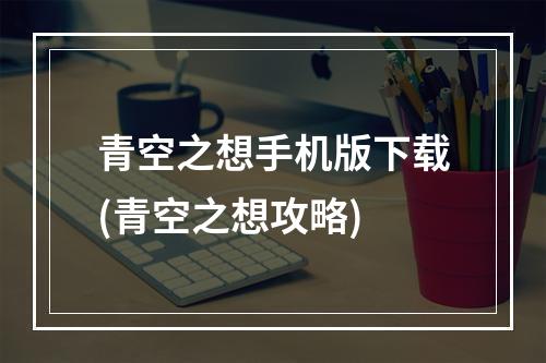 青空之想手机版下载(青空之想攻略)