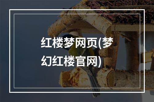 红楼梦网页(梦幻红楼官网)