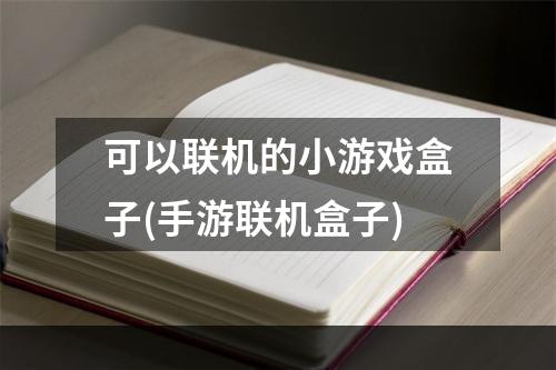 可以联机的小游戏盒子(手游联机盒子)