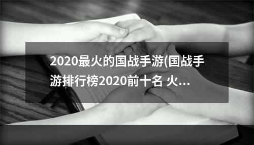 2020最火的国战手游(国战手游排行榜2020前十名 火爆的国战手游推荐  )