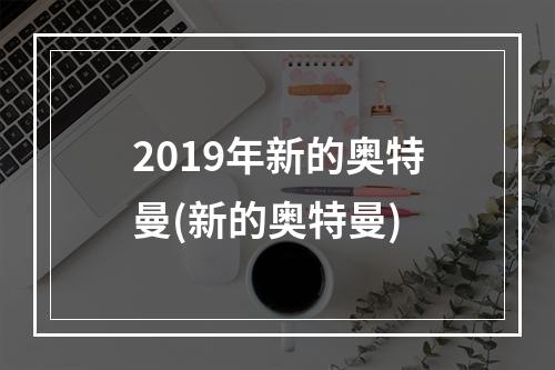 2019年新的奥特曼(新的奥特曼)