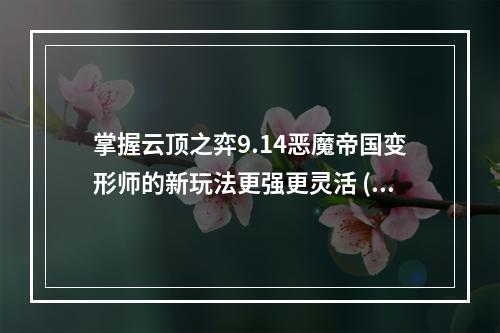 掌握云顶之弈9.14恶魔帝国变形师的新玩法更强更灵活 (用最新六铁建造高效恶魔帝国队伍 )