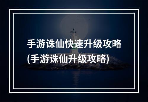 手游诛仙快速升级攻略(手游诛仙升级攻略)