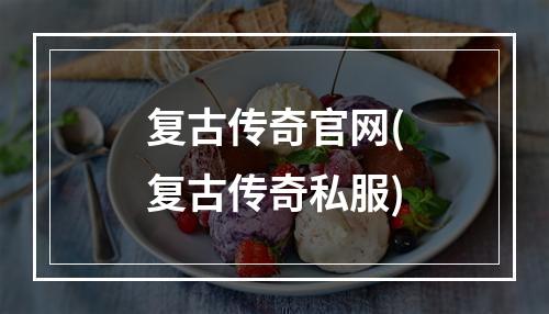 复古传奇官网(复古传奇私服)