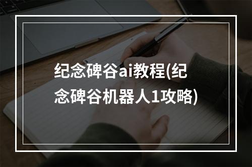 纪念碑谷ai教程(纪念碑谷机器人1攻略)