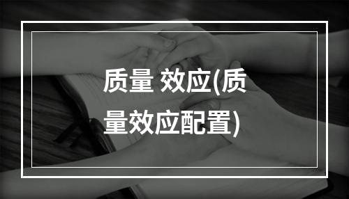 质量 效应(质量效应配置)