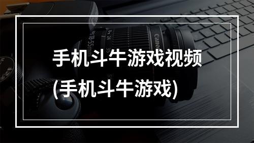 手机斗牛游戏视频(手机斗牛游戏)