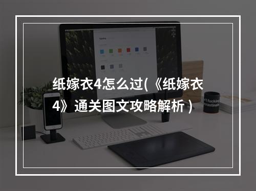 纸嫁衣4怎么过(《纸嫁衣4》通关图文攻略解析 )