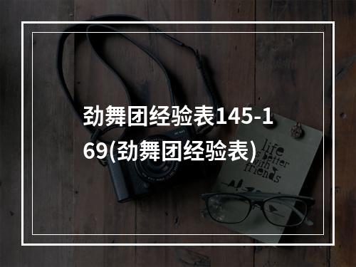 劲舞团经验表145-169(劲舞团经验表)