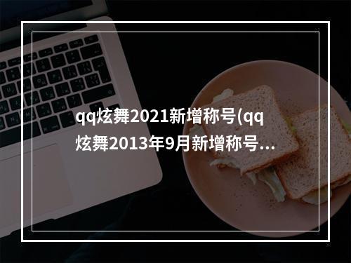 qq炫舞2021新增称号(qq炫舞2013年9月新增称号大全和获得方法)