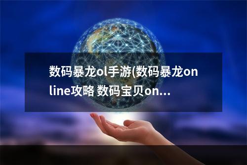 数码暴龙ol手游(数码暴龙online攻略 数码宝贝online回归)