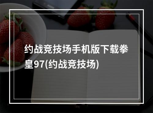 约战竞技场手机版下载拳皇97(约战竞技场)