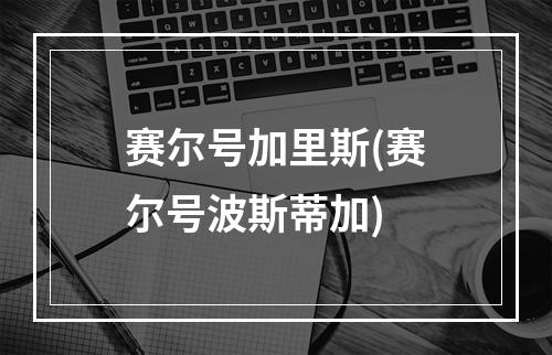 赛尔号加里斯(赛尔号波斯蒂加)