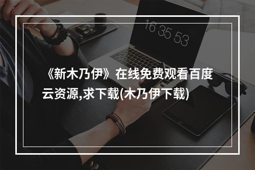 《新木乃伊》在线免费观看百度云资源,求下载(木乃伊下载)