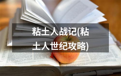 粘土人战记(粘土人世纪攻略)